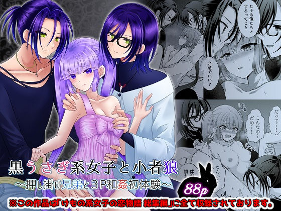【クンニ】黒うさぎ系女子と小者狼 〜押し掛け兄弟と3P和姦初体験〜｜