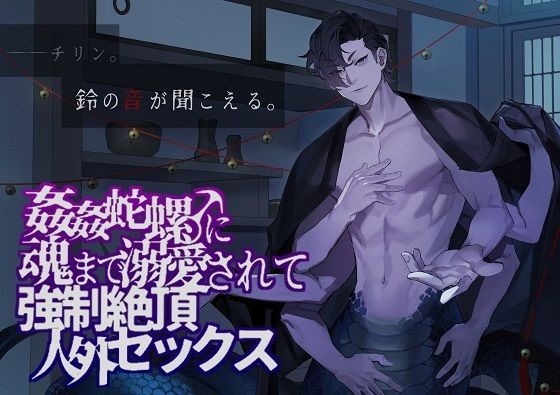 【中出し】姦姦蛇螺♂に魂まで溺愛されて強●絶頂人外セックス｜