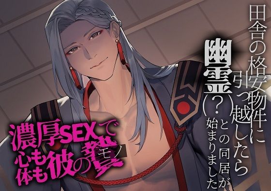 【中出し】田舎の格安物件に引っ越したら幽霊（？）との同居が始まりました〜濃厚SEXで心も体も彼のモノ〜｜