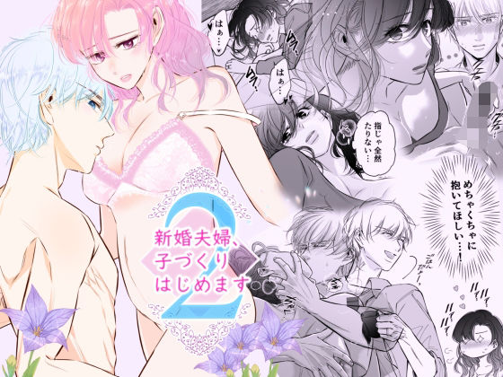 【クンニ】新婚夫婦、子づくりはじめます2｜