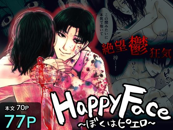 【ホラー】Happy Face 〜ぼくはピエロ〜｜