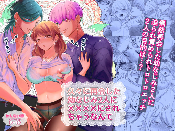 【幼なじみ】久々に再開した幼なじみ2人に？？？？にされちゃうなんて｜