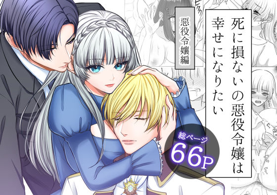 【クンニ】死に損ないの悪役令嬢は幸せになりたい｜