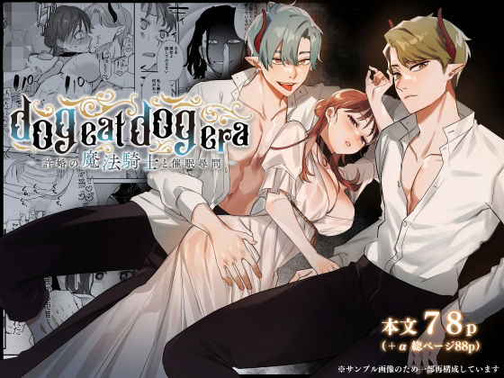 【ファンタジー】dog eat dog era〜許婚の魔法騎士と催●尋問〜｜