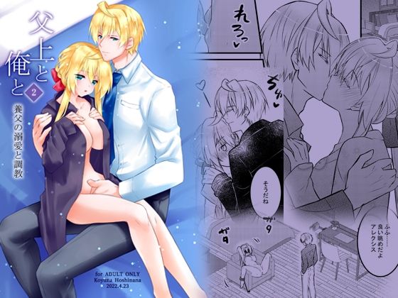 【拘束】父上と俺と 〜養父の溺愛と調教〜 2｜