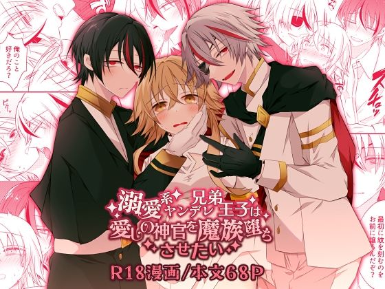 【ファンタジー】溺愛系ヤンデレ兄弟王子は愛しの神官を魔族堕ちさせたい｜