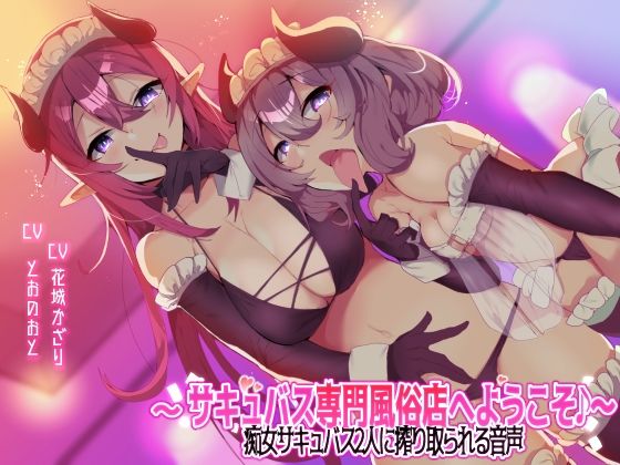 【オナニー】【収録時間3時間以上！】〜サキュバス専門風俗店へようこそ♪〜 痴女サキュバス2人に搾り取られる音声｜