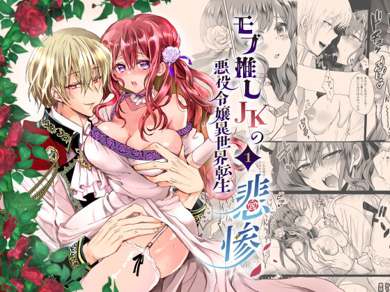【ファンタジー】モブ推しJKの悪役令嬢異世界転生 〜悲惨〜｜