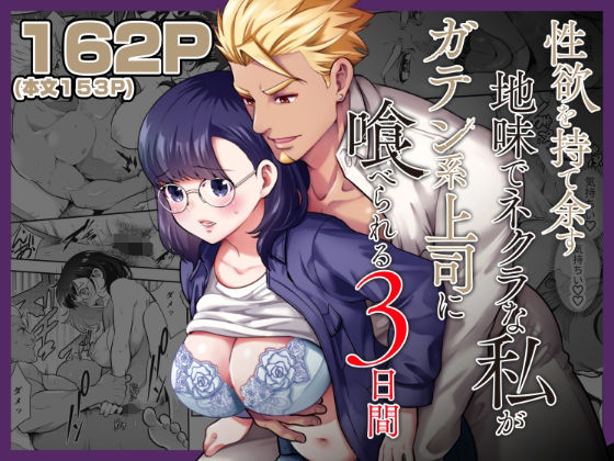 【筋肉】性欲を持て余す地味でネクラな私がガテン系上司に喰べられる3日間｜