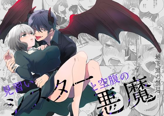 【ファンタジー】見習いシスターと空腹の悪魔ー地下室の禁忌ー｜