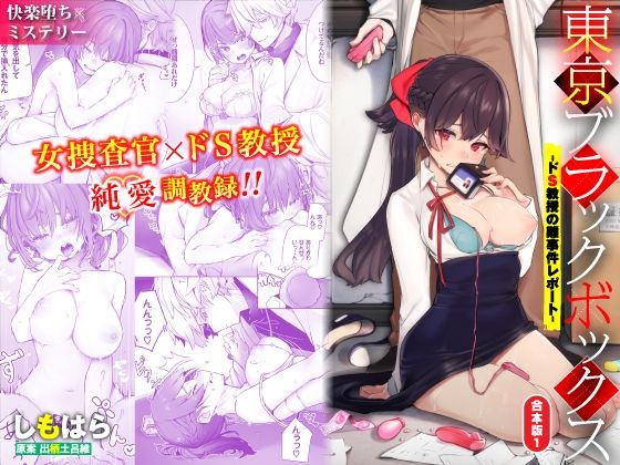 【辱め】東京ブラックボックス-ドS教授の難事件レポート-合本版01｜