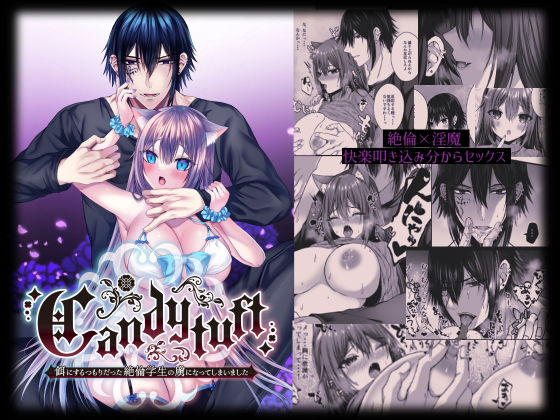 【辱め】Candytuft〜餌にするつもりだった絶倫学生の虜になってしまいました〜｜