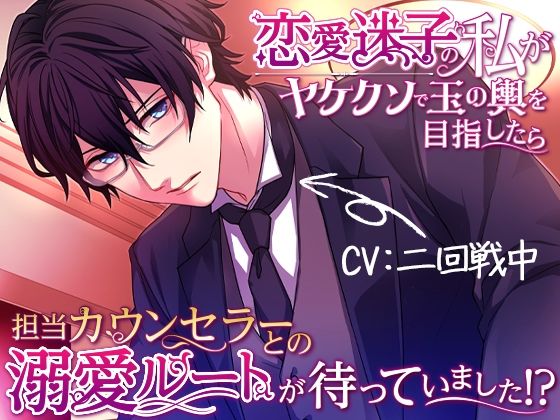 【クンニ】【敬語×言葉責め×溺愛】恋愛迷子の私がヤケクソで玉の輿を目指したら担当カウンセラーとの溺愛ルートが待っていました！？｜