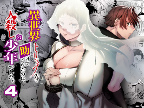 【筋肉】異世界トリップ先で助けてくれたのは、 人殺しの少年でした。4｜