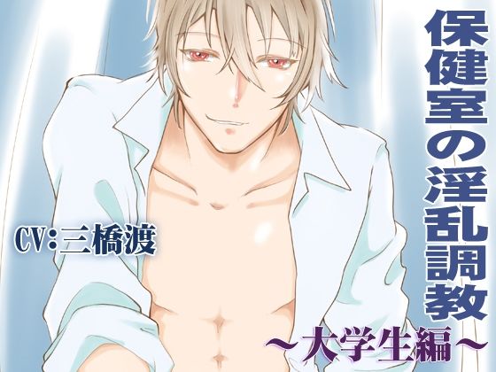 【羞恥】保健室の淫乱調教〜大学生編〜CV:三橋渡｜