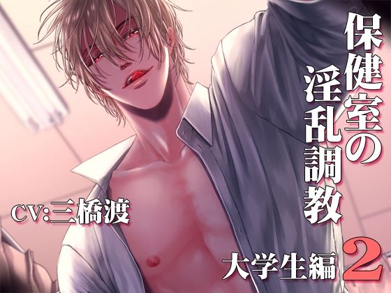 【羞恥】保健室の淫乱調教〜大学生編2〜CV:三橋渡｜