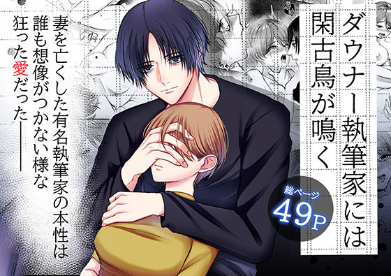 【サスペンス】ダウナー執筆家には閑古鳥が鳴く｜