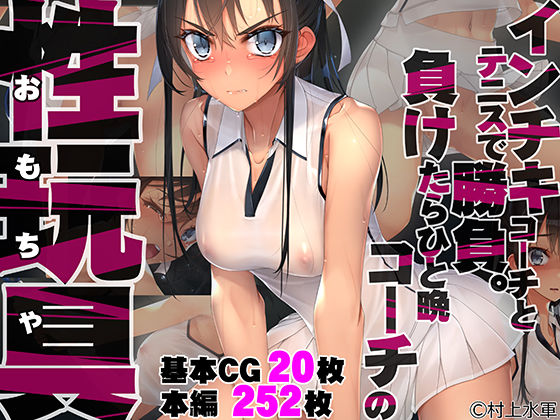 【拘束】インチキコーチとテニスで勝負。負けたらひと晩コーチの性玩具（おもちゃ）｜