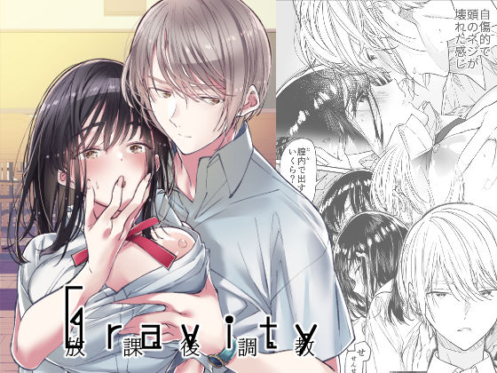 【制服】Gravity〜放課後調教〜｜