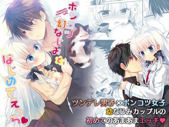 【学園もの】ポンコツ幼なじみとはじめてえっち｜