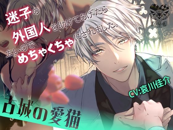 【寝取り・寝取られ・NTR】〜古城の愛猫〜迷子の外国人を助けたら太いのでめちゃくちゃにされました。｜