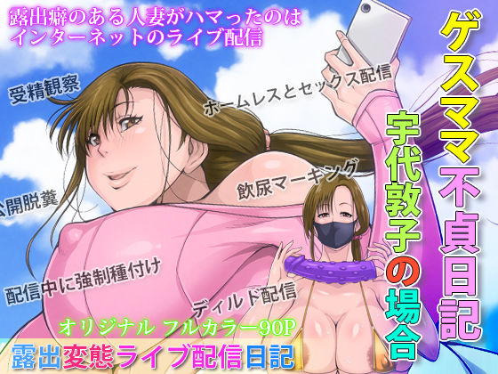 【熟女】ゲスママ不貞日記2 宇代敦子編｜