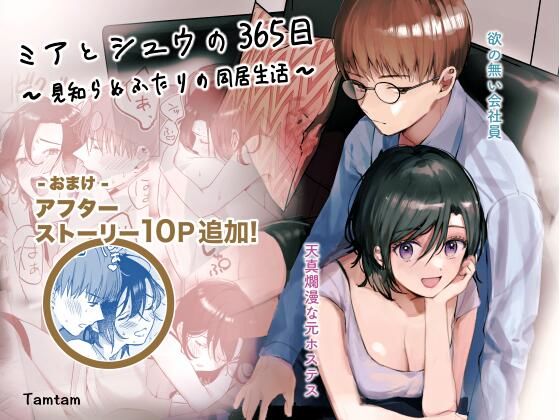 【クンニ】ミアとシュウの365日〜見知らぬ二人の同居生活〜｜