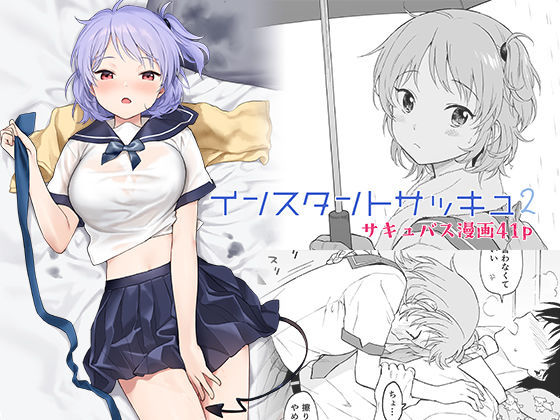 【巨乳】インスタントサッキュ2｜
