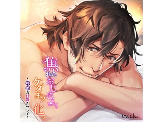 【オナニー】焦れたおじさん、ケダモノ化。〜特濃お仕置きプレイ〜｜