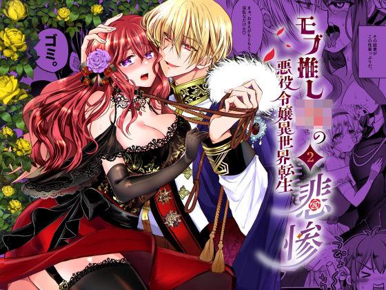 【ファンタジー】モブ推しJKの悪役令嬢異世界転生 〜悲惨〜2｜