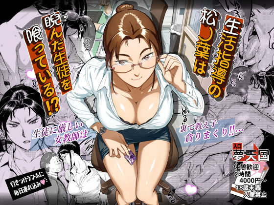 【学園もの】生活指導の松ノ葉は睨んだ生徒を喰っている！？｜