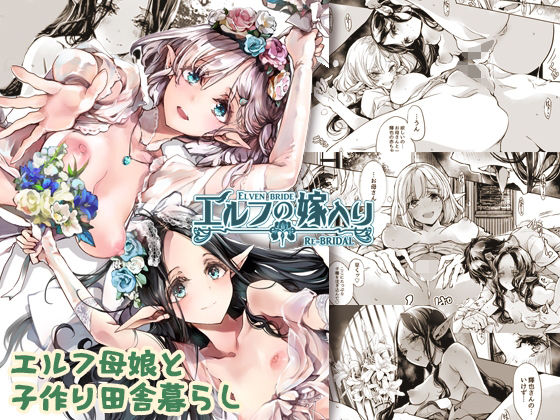 【巨乳】エルフの嫁入り リブライダル｜