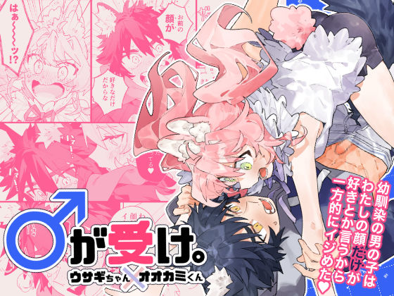 【ネコミミ・獣系】♂が受け。ウサギちゃん×オオカミくん｜