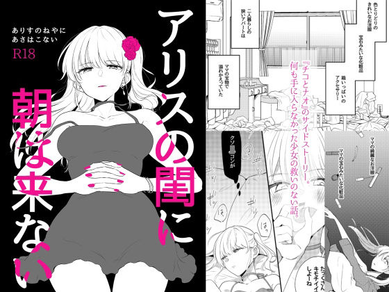 【退廃・背徳・インモラル】アリスの閨に朝は来ない｜