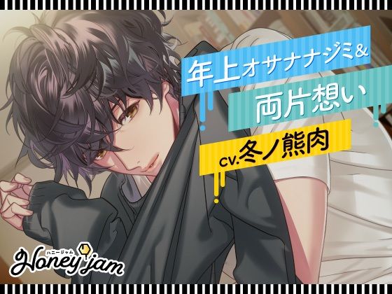 【クンニ】Honey jam（ハニージャム） 年上オサナナジミ＆両片想い｜