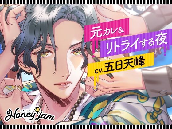 【クンニ】Honey jam（ハニージャム） 元カレ＆リトライする夜｜