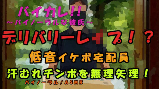 【辱め】レ●プデリバリー！？宅配ピザを頼んだら…低音ボイスの配達員に襲われて！汗ムレチンポを乾いたマ〇コに！？ ASMR/バイノーラル/レ●プ/イケボ/殴打/拘束/無理やり｜