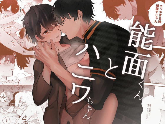 【クンニ】能面くんとハニワちゃん｜
