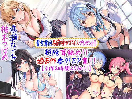 【メイド】【貴方専用名前呼び特典プレゼント！！】超絶耳舐め！！過去作番外エピソード集！！【4作2時間20分！！】｜