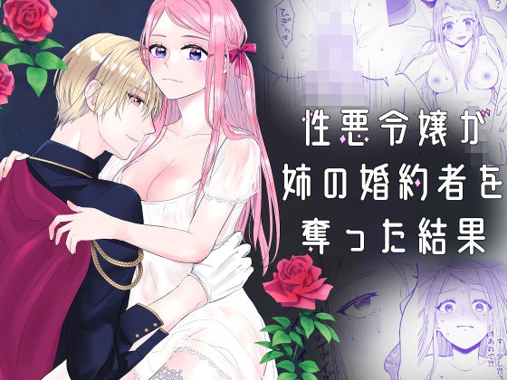 【ファンタジー】性悪令嬢が姉の婚約者を奪った結果｜