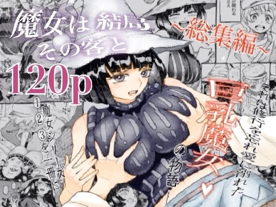 【巨乳】魔女は結局その客と。。。総集編｜