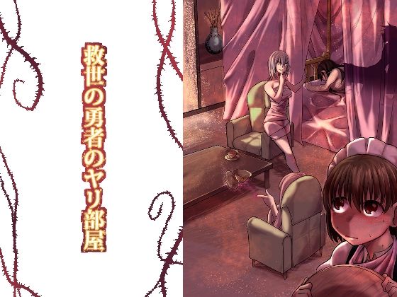 【ファンタジー】救世の勇者のヤリ部屋1｜