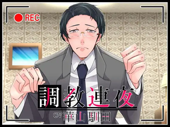 【SM】【KU100】調教連夜【女性上位】｜