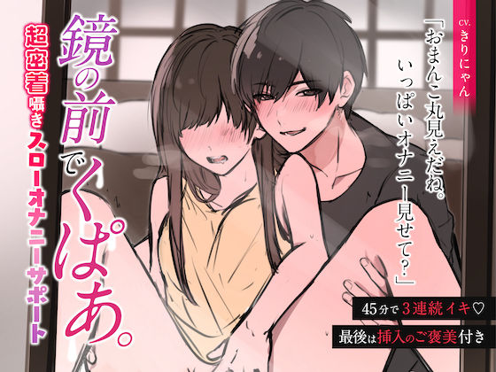 【羞恥】【超密着囁き】鏡の前でくぱあ 〜45分で3連続絶頂スローオナニーサポート〜 （CV:きりにゃん）【KU100】｜