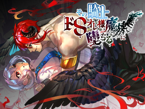 【ファンタジー】その騎士ドSオレ様魔族に堕ちる｜