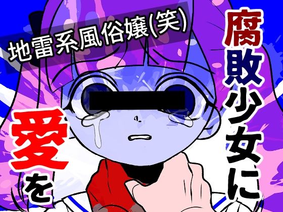 【売春・援交】腐敗少女に愛を｜