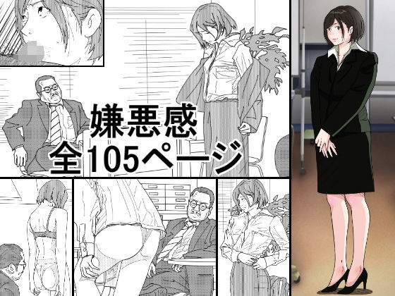 【人妻・主婦】嫌悪感｜
