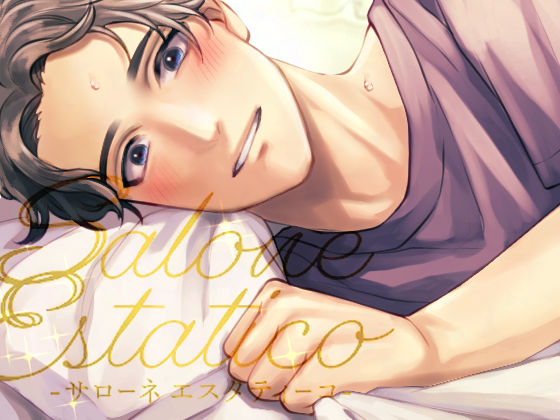 【ラブラブ・あまあま】【カラダも。ココロも。ほぐして。癒して。〜Salone Estatico〜】セラピストに溺愛されて彼女になっちゃう話｜