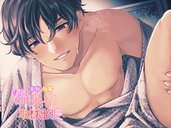 【TL（ティーンズラブ）】【最後の出張で大好きが大暴走】会社の後輩と温泉宿へ取材出張【一緒に旅行体験！特別室にうわぁぁぁぁうぉぉぉぉと大はしゃぎの後輩と大しゅき密着耳ちゅー】｜