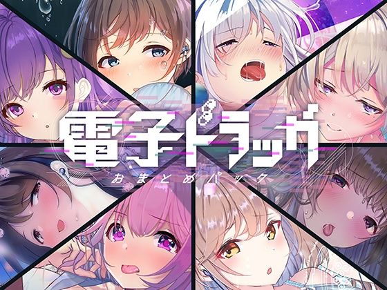 【中出し】【8作品超お得】電子ドラッグまとめパック｜